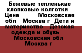 Бежевые тепленькие хлопковые колготки › Цена ­ 200 - Московская обл., Москва г. Дети и материнство » Детская одежда и обувь   . Московская обл.,Москва г.